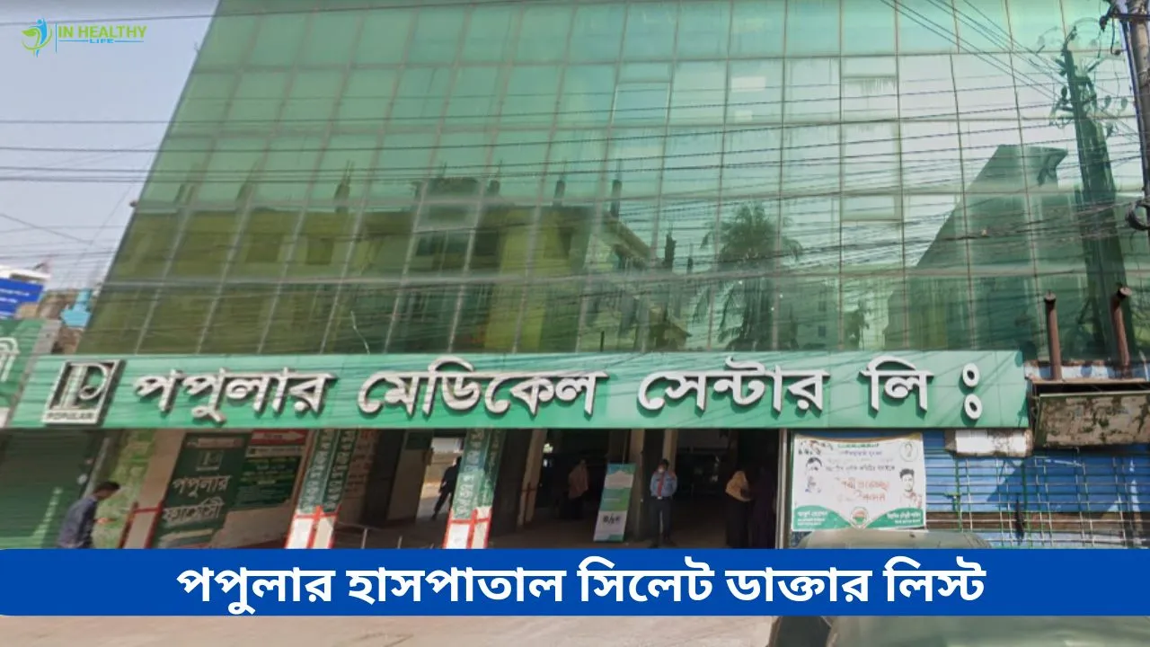 পপুলার ডায়াগনস্টিক সেন্টার কাজলশাহ সিলেট ডাক্তারের তালিকা