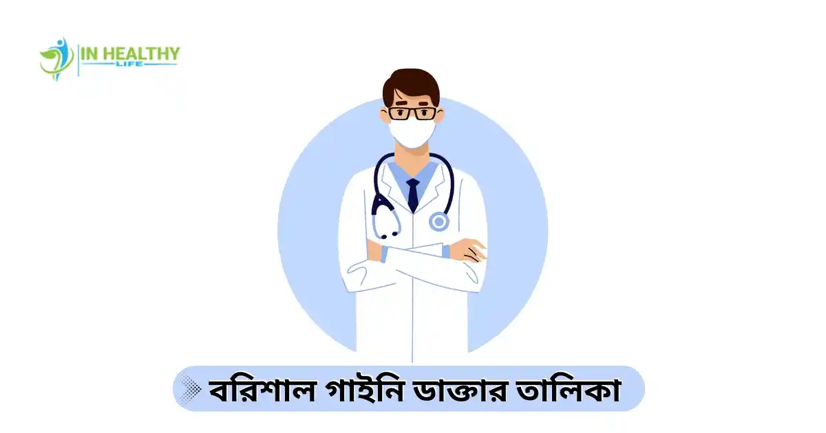 বরিশাল গাইনি ডাক্তার তালিকা