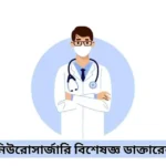 খুলনার নিউরোসার্জারি বিশেষজ্ঞ ডাক্তারের তালিকা