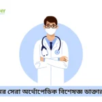 চট্টগ্রামের সেরা অর্থোপেডিক বিশেষজ্ঞ ডাক্তার তালিকা