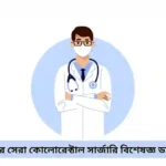 চট্টগ্রামের সেরা কোলোরেক্টাল সার্জারি বিশেষজ্ঞ ডাক্তার লিস্ট