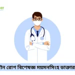 চর্ম ও যৌন রোগ বিশেষজ্ঞ ময়মনসিংহ ডাক্তার তালিকা
