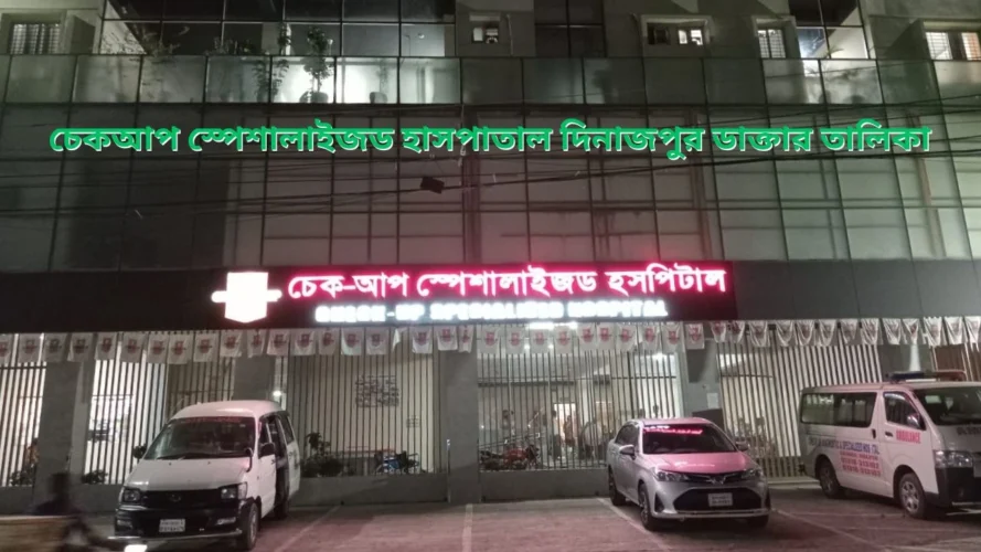 দিনাজপুর চেক আপ ডায়াগনস্টিক ডাক্তার লিস্ট