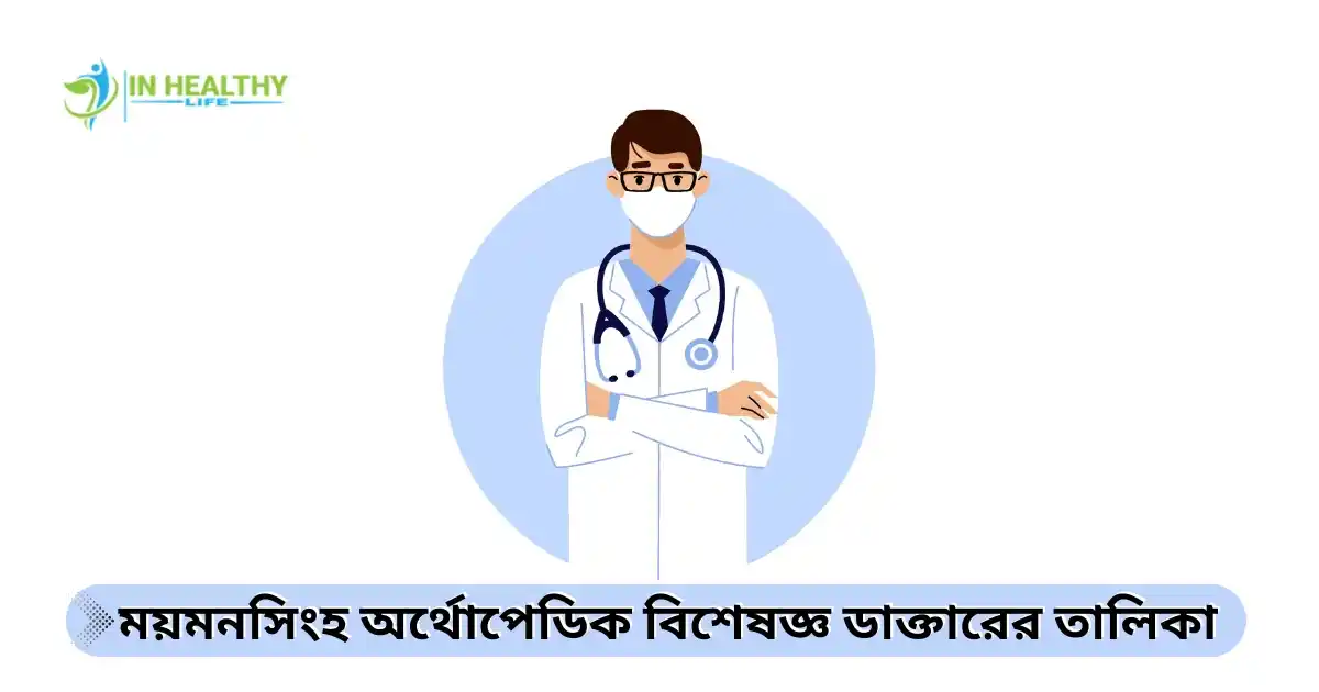 ময়মনসিংহ অর্থোপেডিক বিশেষজ্ঞ ডাক্তারের তালিকা