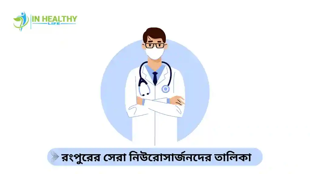 রংপুর নিউরোলজি ও নিউরোমেডিসিন বিশেষজ্ঞ ডাক্তার তালিকা