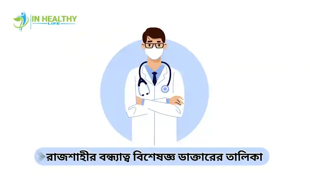 রাজশাহীর বন্ধ্যাত্ব বিশেষজ্ঞ ডাক্তারের তালিকা