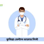 comilla dental doctor list