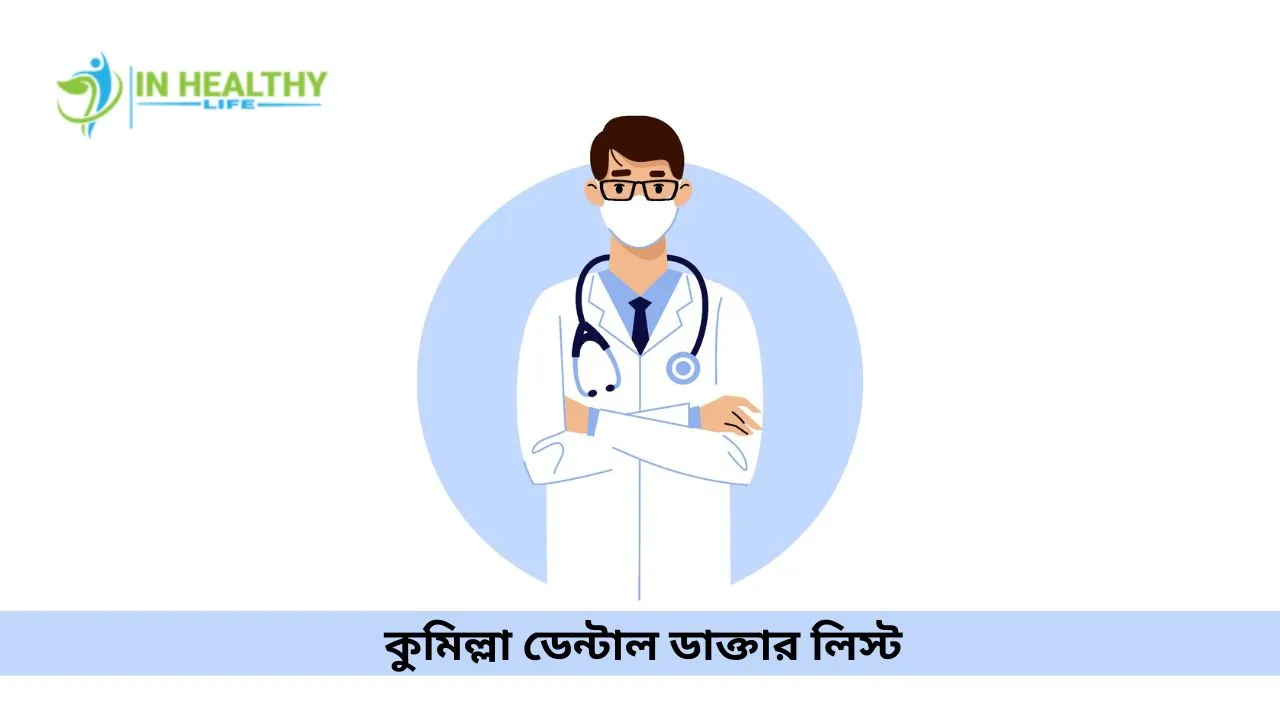 comilla dental doctor list