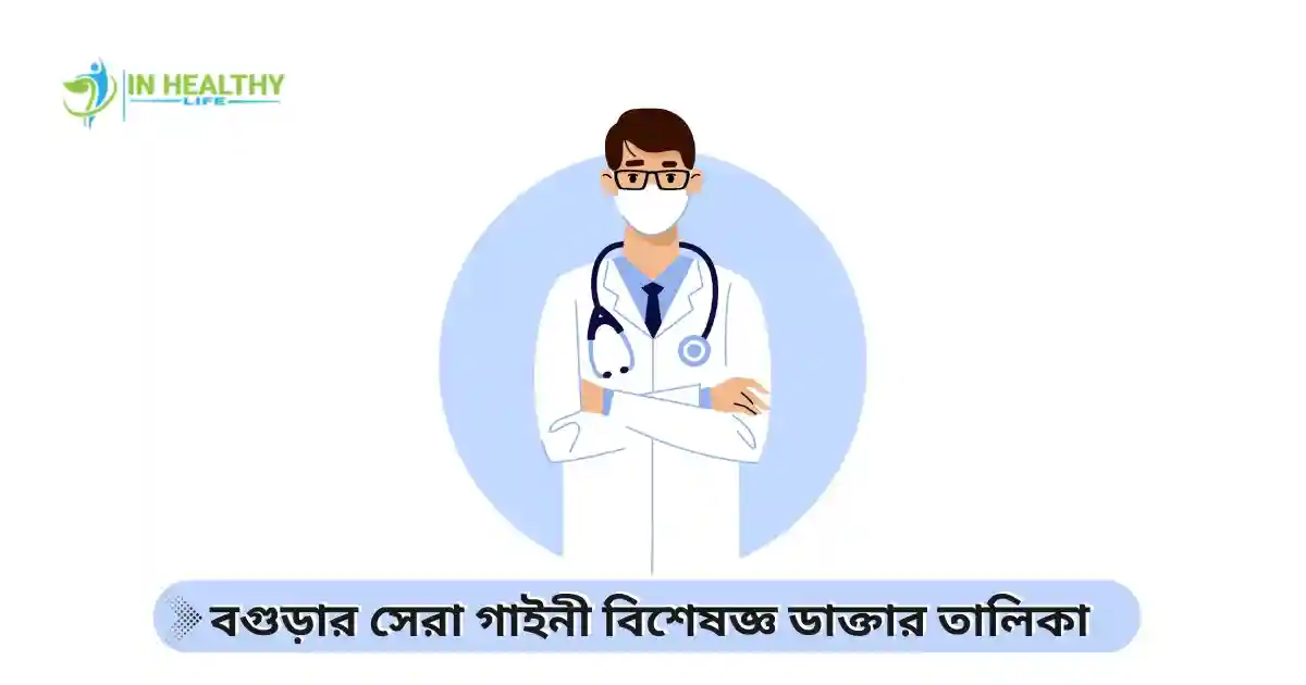 বগুড়ার সেরা গাইনী বিশেষজ্ঞ ডাক্তার তালিকা