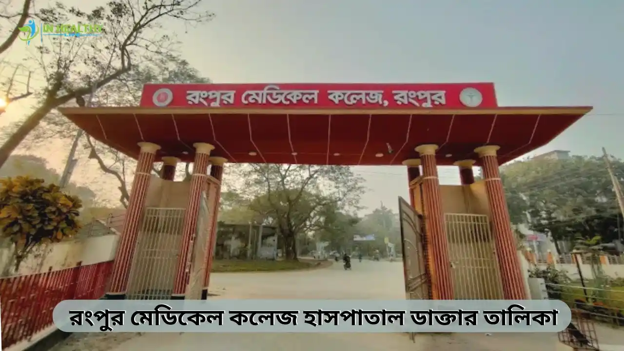 রংপুর মেডিকেল কলেজ হাসপাতাল ডাক্তার তালিকা ও ফোন নাম্বার