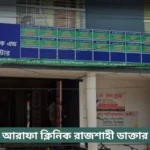 Al Arafa Clinic Rajshahi Doctor List