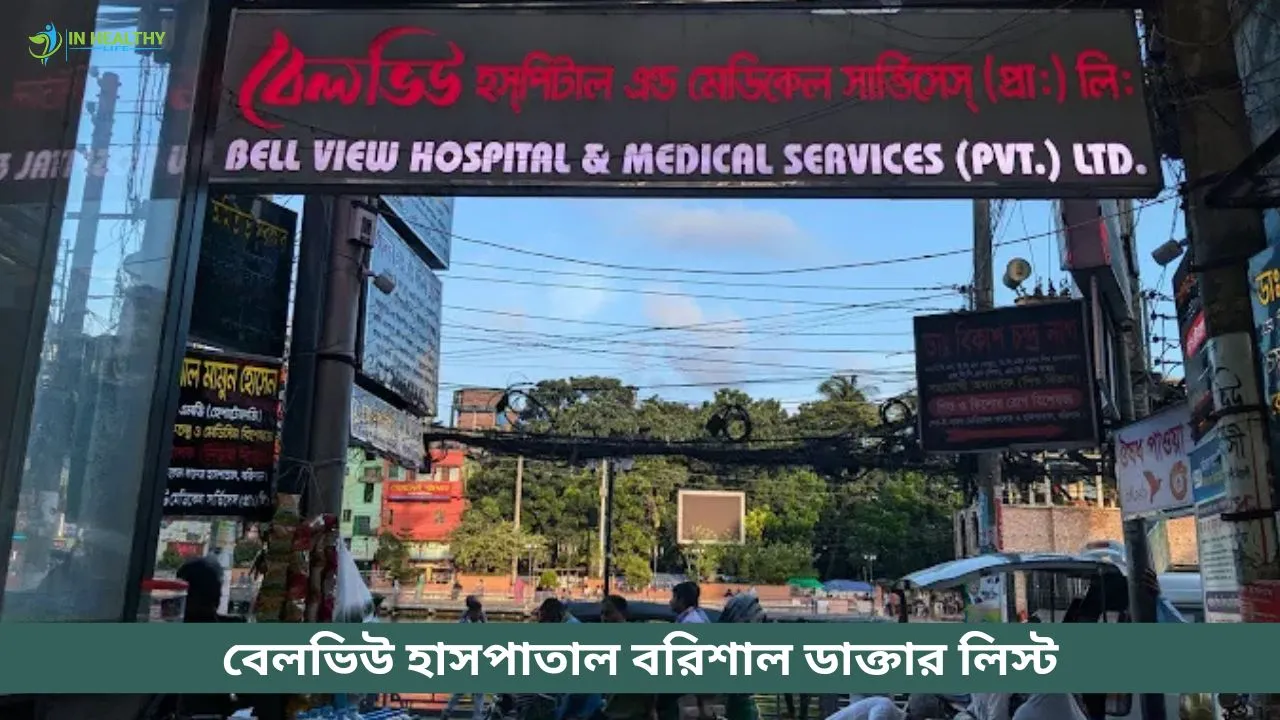 বেলভিউ বরিশাল ডাক্তার লিস্ট ও সিরিয়াল নম্বর | Bellview Barisal