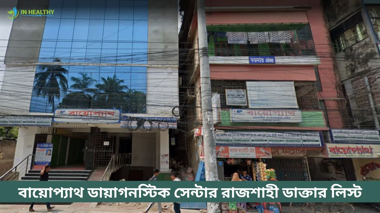 বায়োপ্যাথ ডায়াগনস্টিক সেন্টার রাজশাহী ডাক্তার লিস্ট