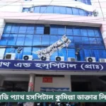 CD Path Hospital Comilla Doctor List