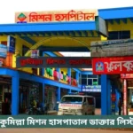 Comilla Mission Hospital Doctor List