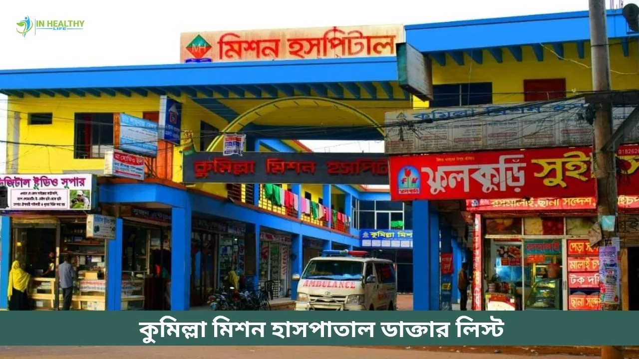 কুমিল্লা মিশন হাসপাতাল ডাক্তার লিস্ট ও সময়সূচি ২০২৬