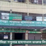 Comilla Popular Hospital Doctor List