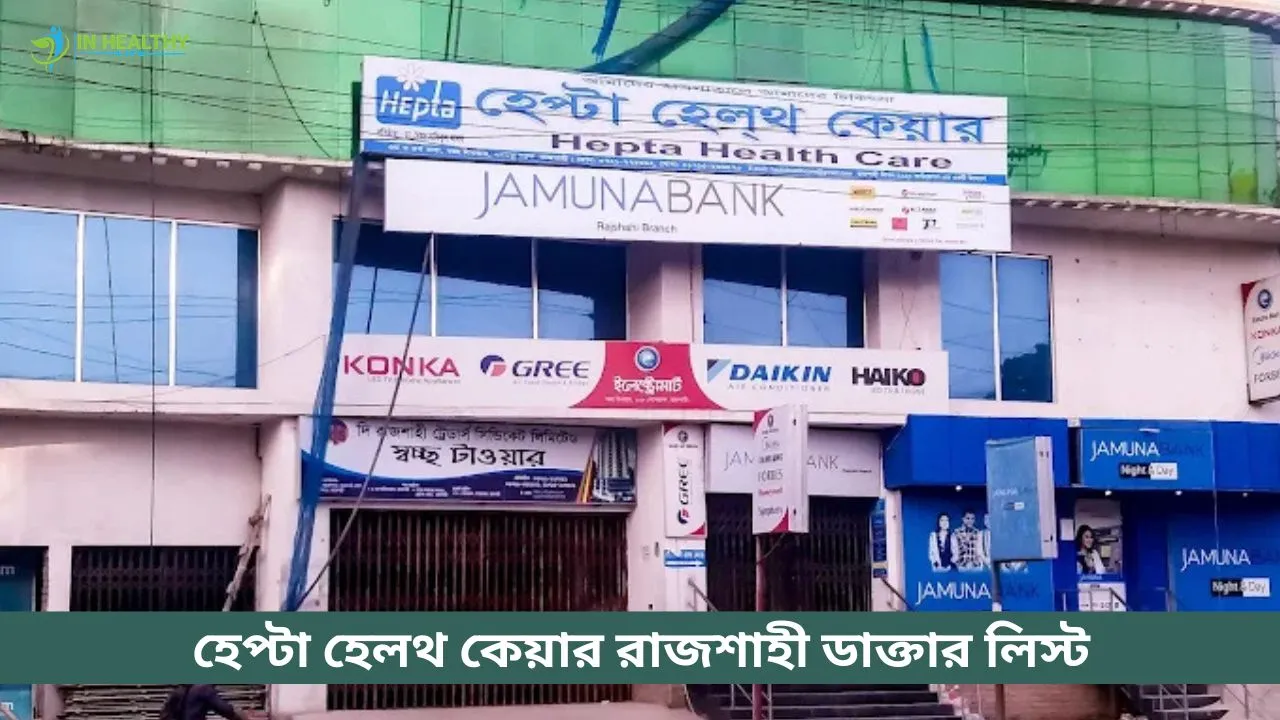 হেপ্টা হেলথ কেয়ার রাজশাহী ডাক্তার তালিকা