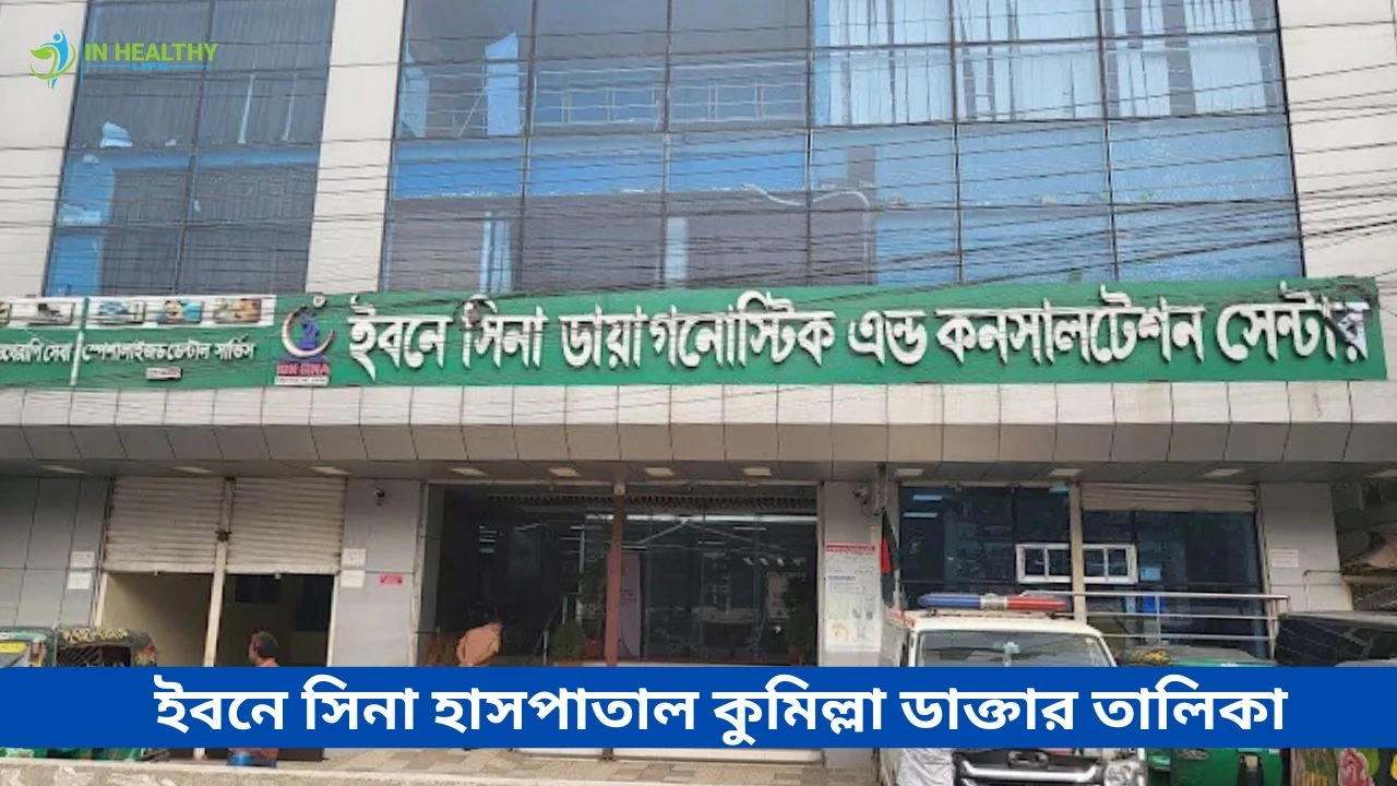 ইবনে সিনা কুমিল্লা ডাক্তারের তালিকা ও ফোন নাম্বার