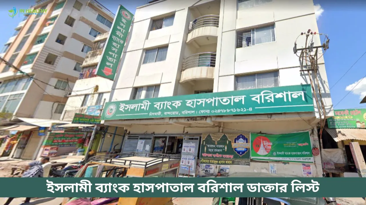 ইসলামী ব্যাংক হাসপাতাল বরিশাল ডাক্তার লিস্ট