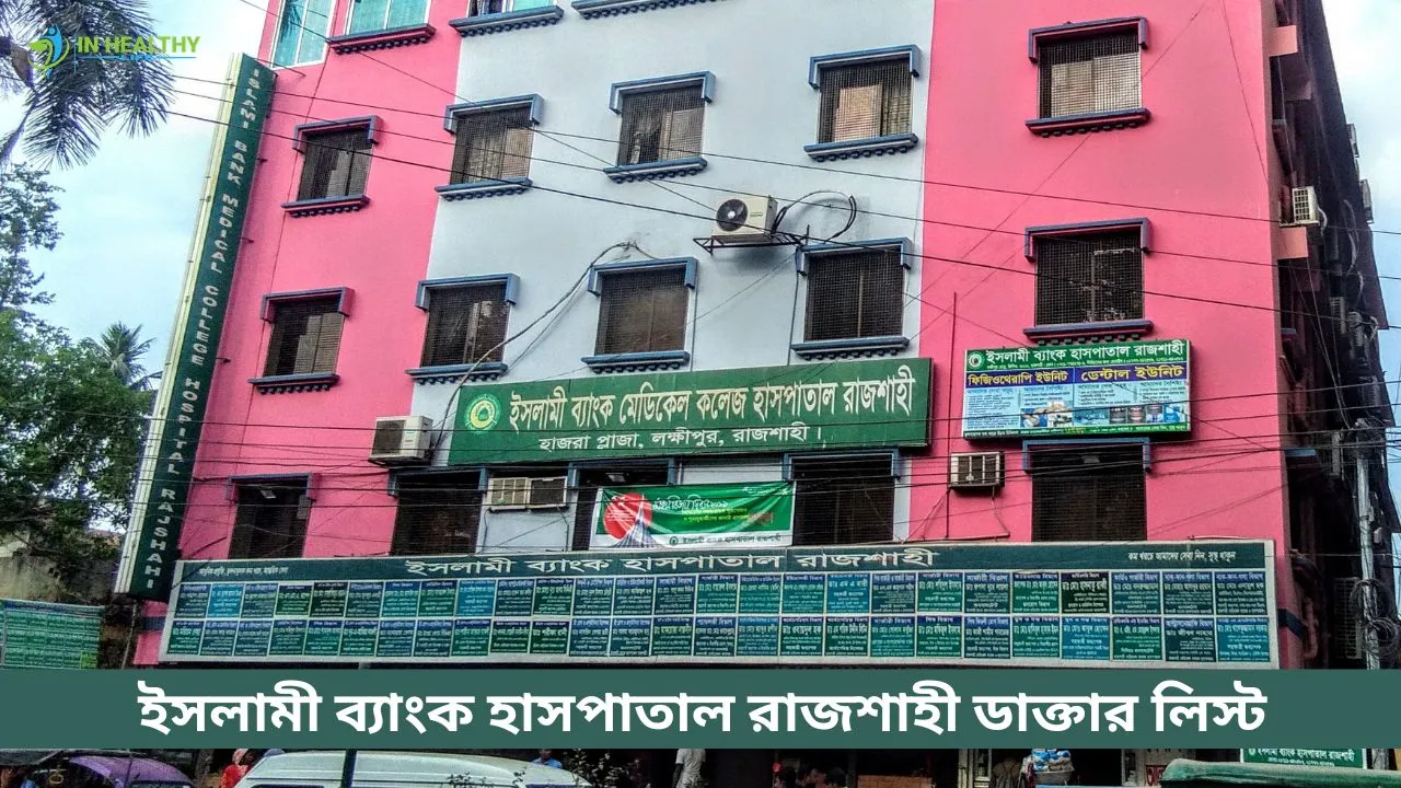 ইসলামী ব্যাংক হাসপাতাল লক্ষীপুর রাজশাহী ডাক্তার লিস্ট