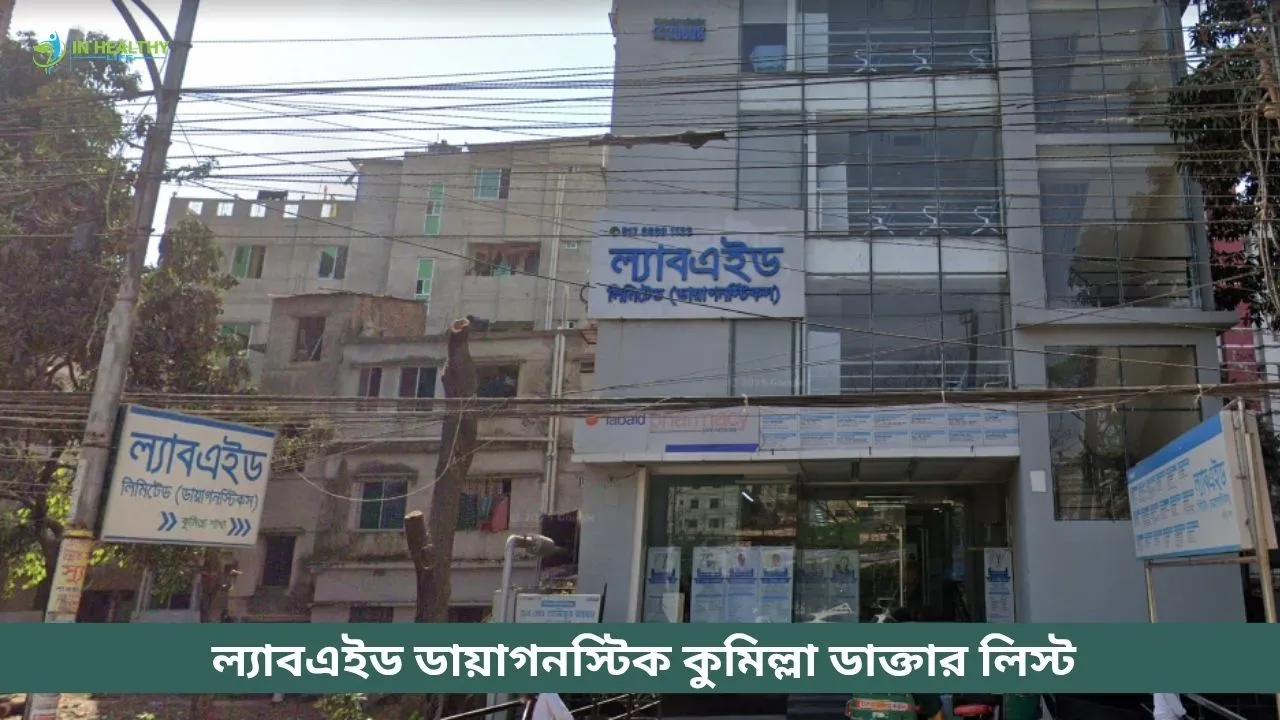 ল্যাবএইড ডায়াগনস্টিক কুমিল্লা ডাক্তার তালিকা ও যোগাযোগ