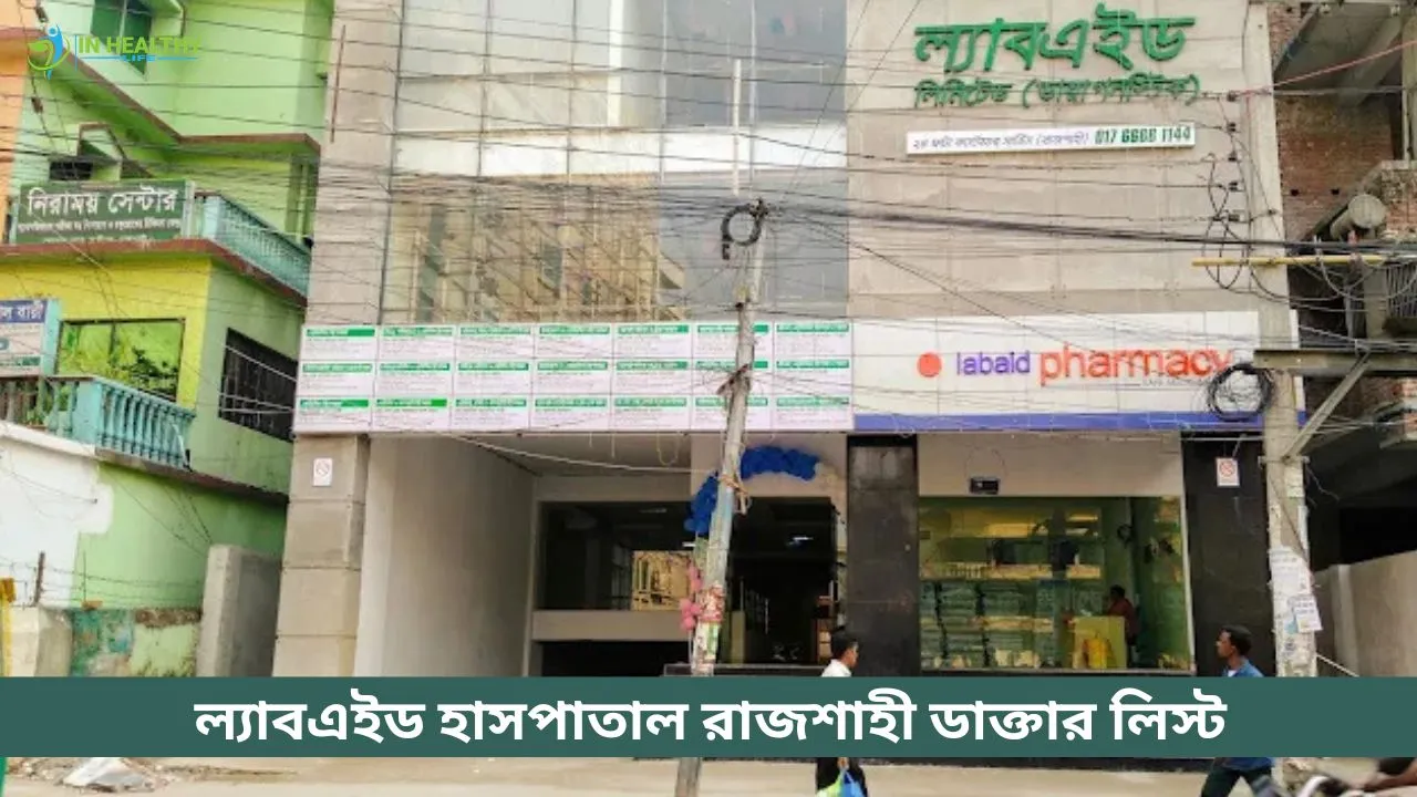 ল্যাবএইড হাসপাতাল রাজশাহী ডাক্তার তালিকা ও সিরিয়াল