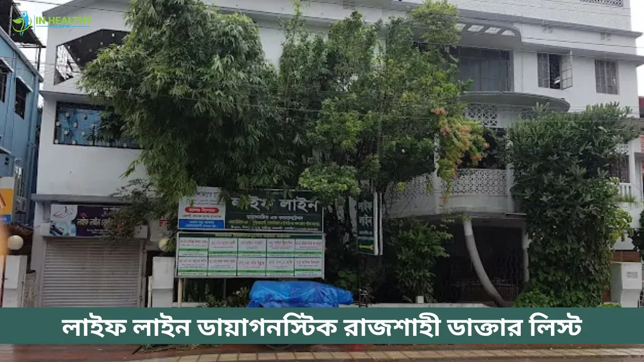 লাইফ লাইন ডায়াগনস্টিক সেন্টার রাজশাহী ডাক্তার লিস্ট, ফোন