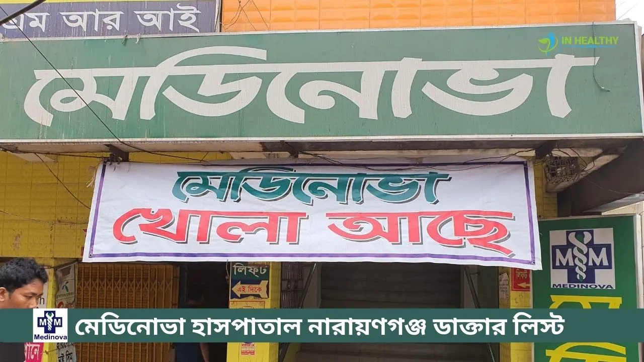 মেডিনোভা হাসপাতাল নারায়ণগঞ্জ ডাক্তার লিস্ট 2026