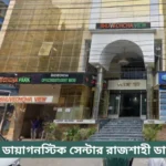 Medipath Diagnostic Center Rajshahi Doctor List