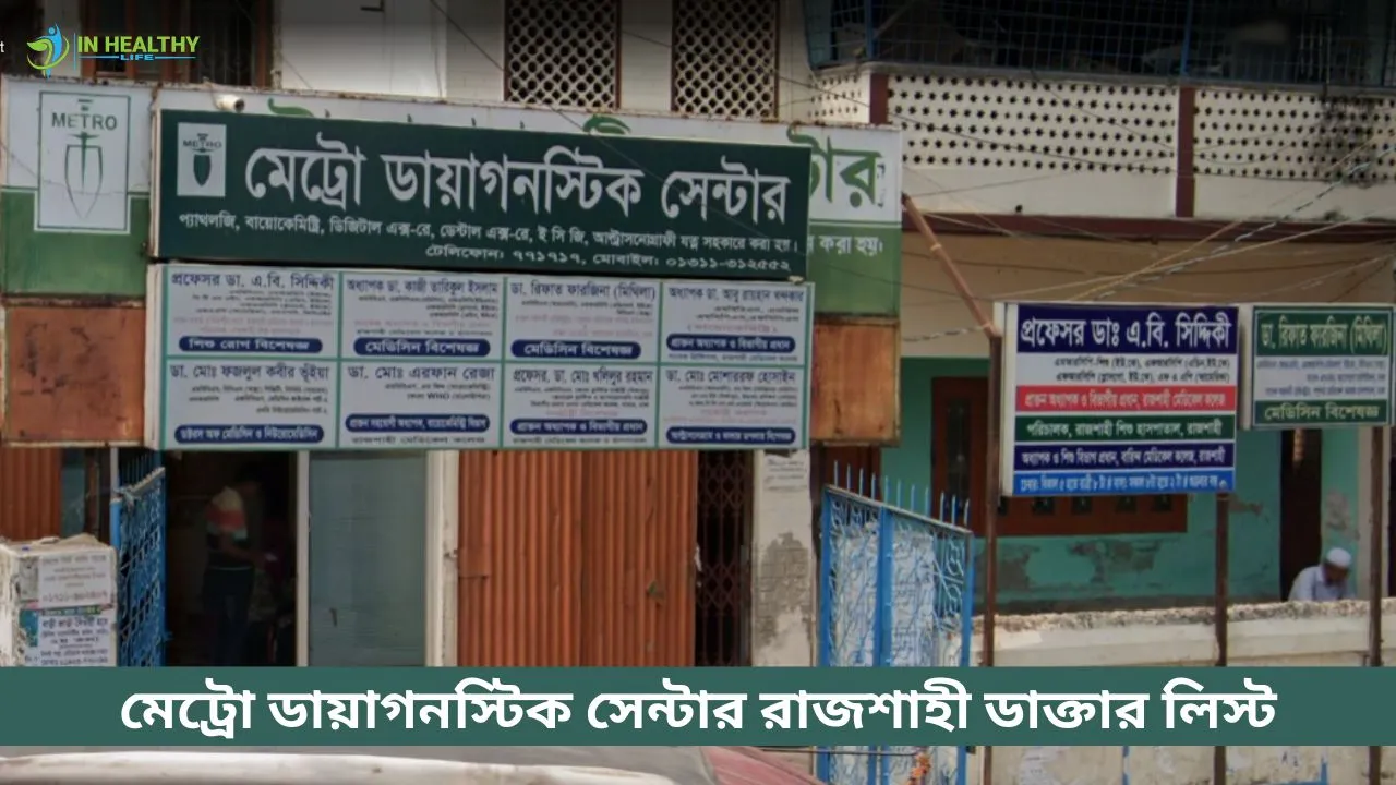 মেট্রো ডায়াগনস্টিক সেন্টার রাজশাহী ডাক্তার লিস্ট ও ফোন