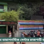 Micropath Rajshahi Doctor List