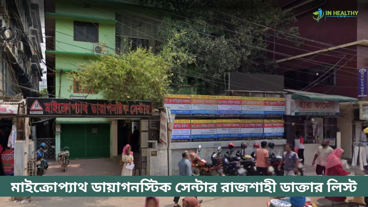 মাইক্রোপ্যাথ ডায়াগনস্টিক সেন্টার রাজশাহী ডাক্তার লিস্ট