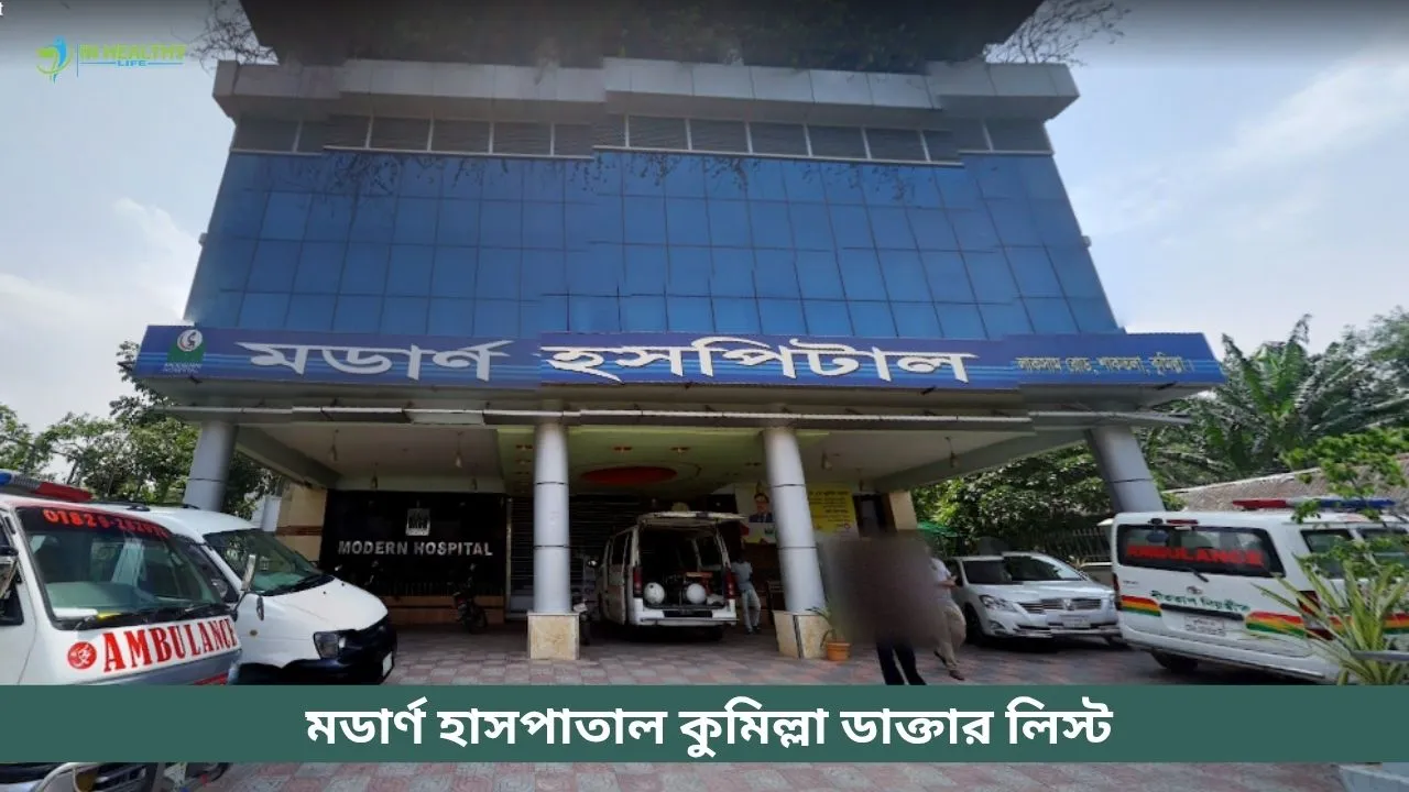 কুমিল্লা মর্ডান হসপিটাল ডাক্তার লিস্ট ও ফোন নাম্বার