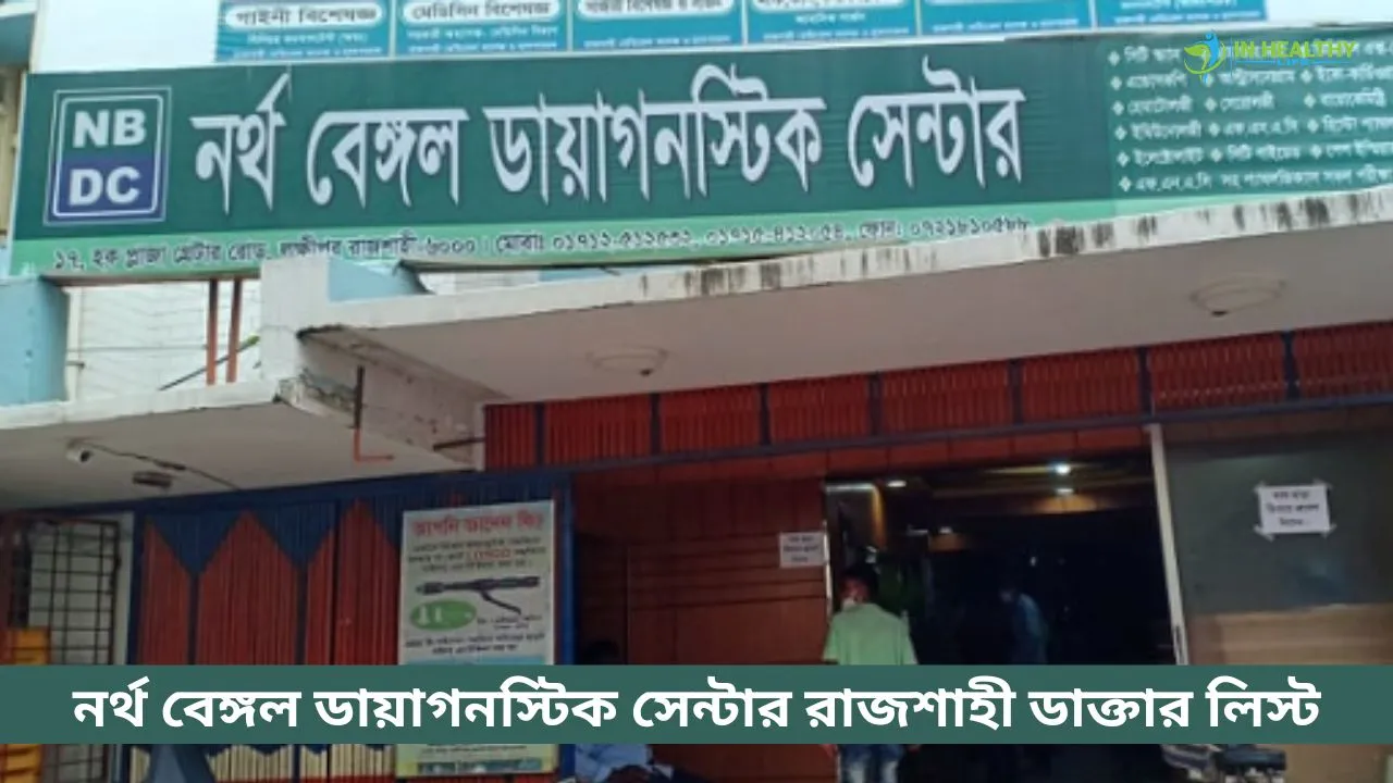 নর্থ বেঙ্গল ডায়াগনস্টিক সেন্টার রাজশাহী ডাক্তার তালিকা
