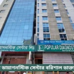 Popular Diagnostic Center Barisal Doctor List