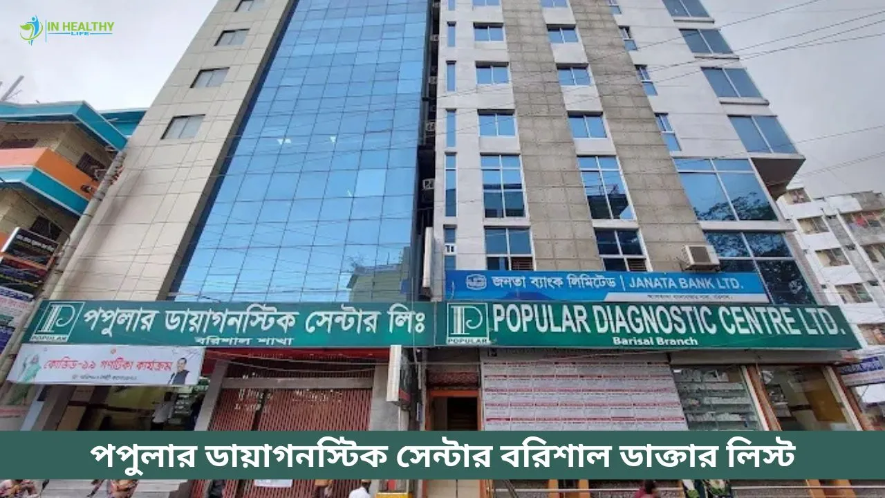 পপুলার ডায়াগনস্টিক সেন্টার বরিশাল ডাক্তারের তালিকা