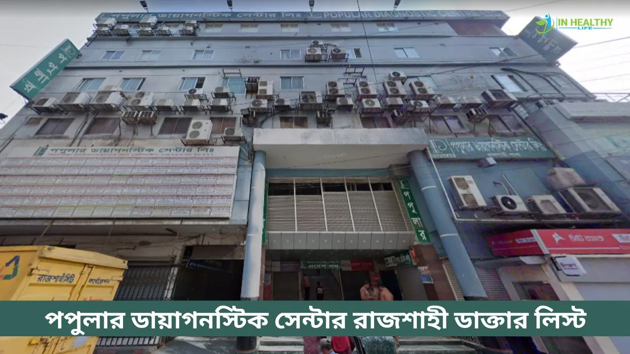 রাজশাহী পপুলার হাসপাতালের ডাক্তারদের তালিকা 2026