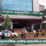 Popular Hospital Mymensingh Doctor List