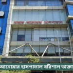 Rahat Anwar Hospital Barisal Doctor List