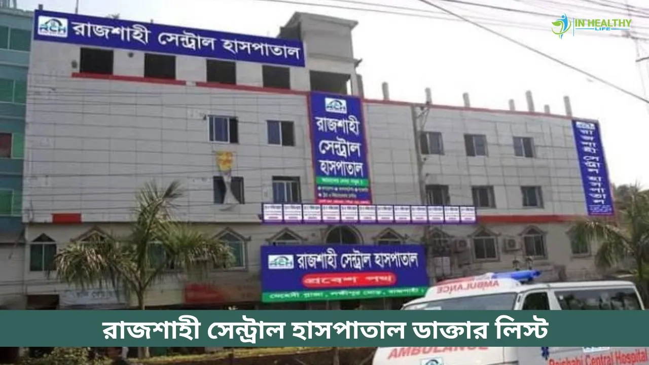রাজশাহী সেন্ট্রাল হাসপাতাল ডাক্তার তালিকা ও সিরিয়াল