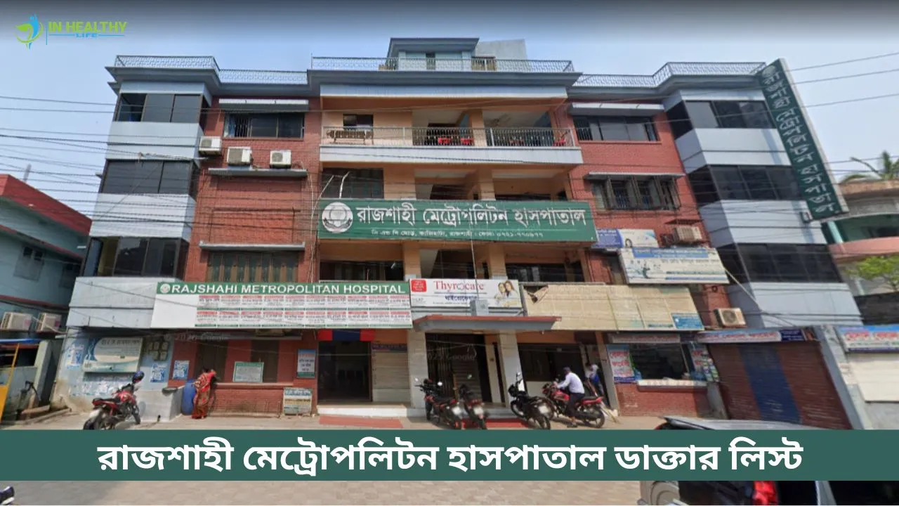 রাজশাহী মেট্রোপলিটন হাসপাতাল ডাক্তার তালিকা ও সিরিয়াল