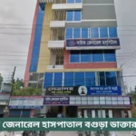 Saic General Hospital Bogra Doctor List