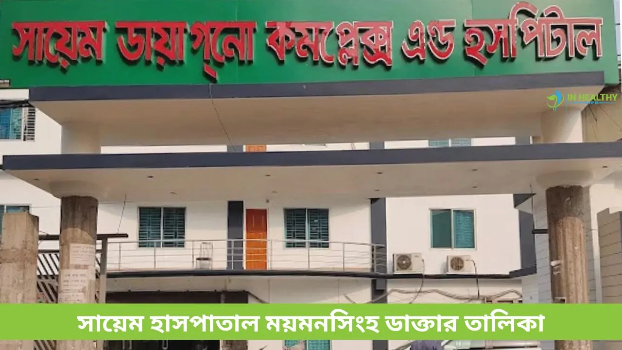ময়মনসিংহের সায়েম হাসপাতাল ডাক্তার তালিকা