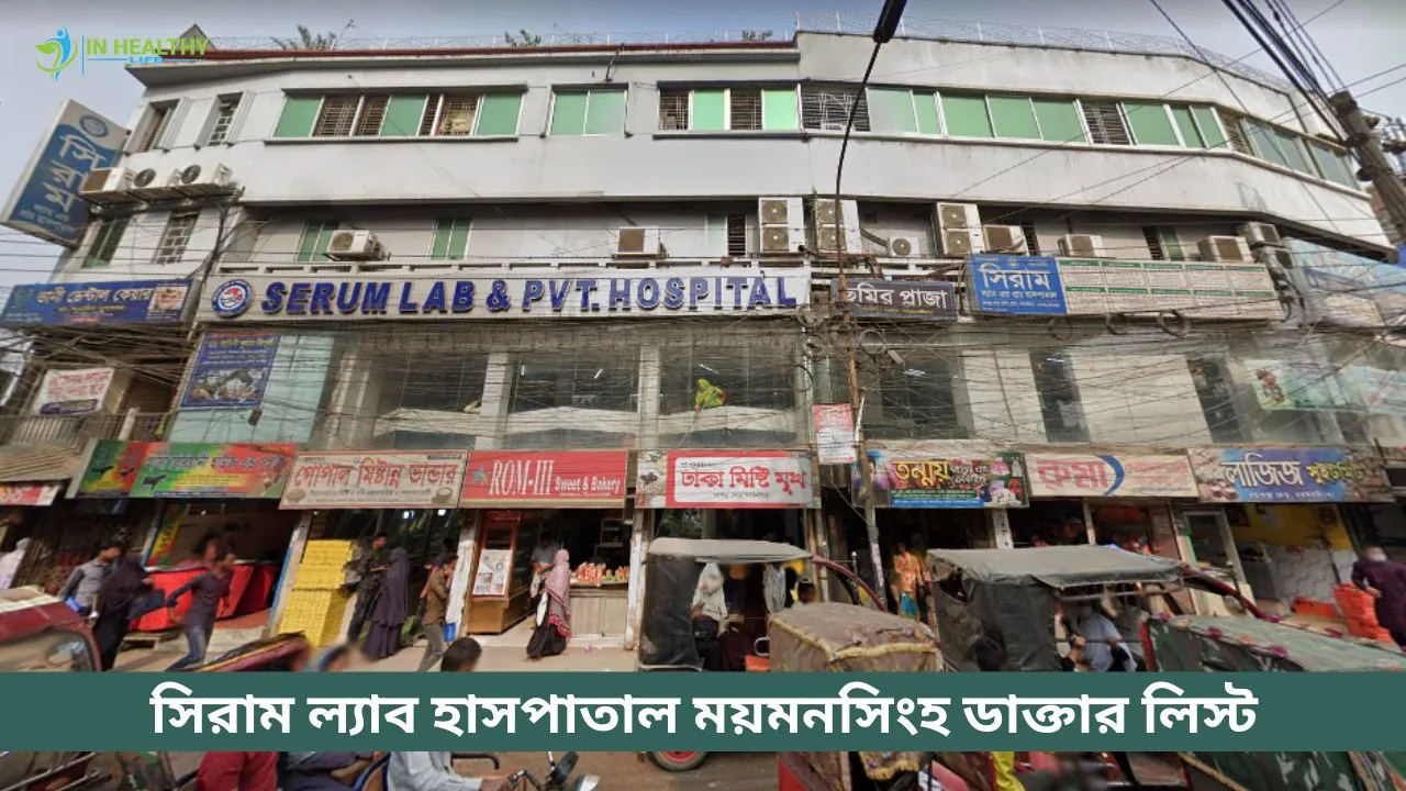 সিরাম হাসপাতাল ময়মনসিংহ ডাক্তারের তালিকা ও ফোন নম্বর