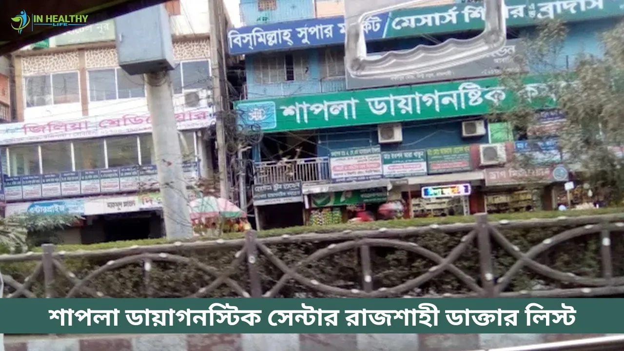 শাপলা ডায়াগনস্টিক কমপ্লেক্স রাজশাহী ডাক্তার লিস্ট-২০২৬