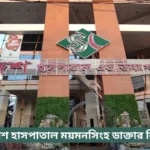 Sodesh Hospital Mymensingh