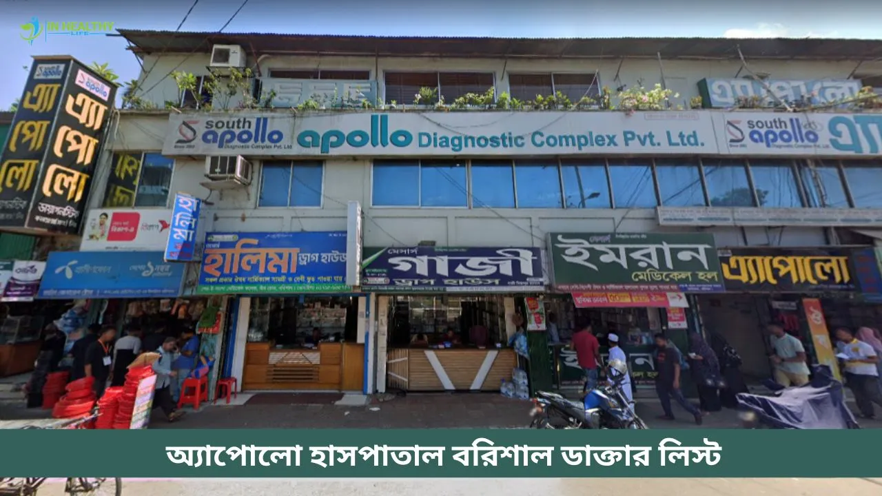 অ্যাপোলো হাসপাতাল বরিশাল ডাক্তার লিস্ট ও সিরিয়াল নম্বর