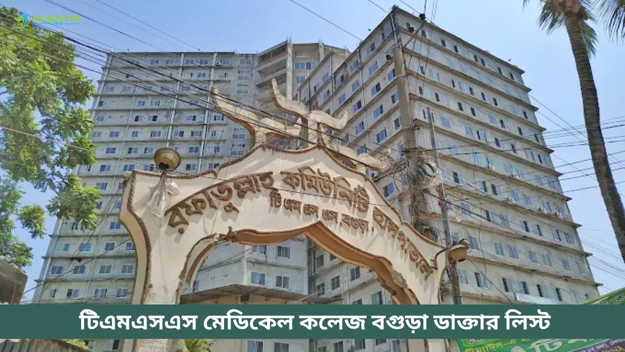 টিএমএসএস মেডিকেল কলেজ বগুড়া ডাক্তার তালিকা ও ফোন নাম্বার