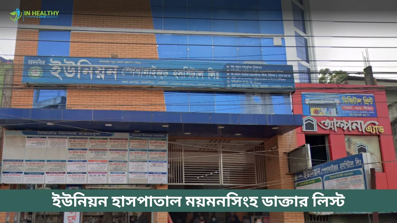 ময়মনসিংহ ইউনিয়ন স্পেশালাইজড হাসপাতাল ডাক্তার লিস্ট